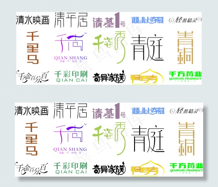 精美字体设计大