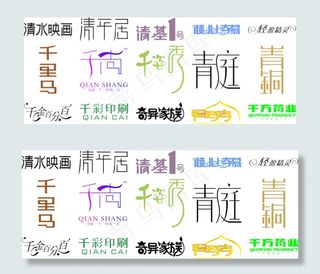 精美字体设计大