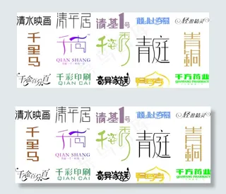 精美字体设计大