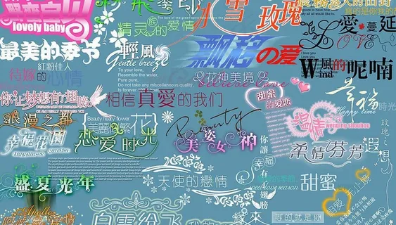 冰雪玫瑰影楼字模图片