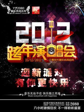 跨年演唱会海报