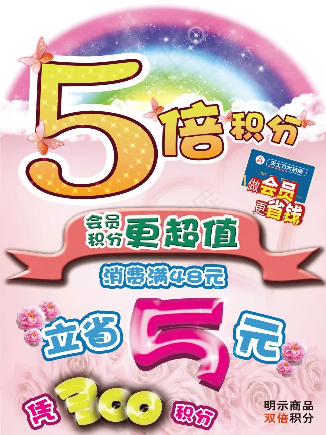 5倍积分(4724X6299(DPI:200))psd模版下载