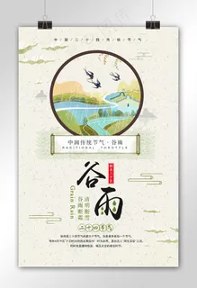 中国风传统二十四节气谷雨海报