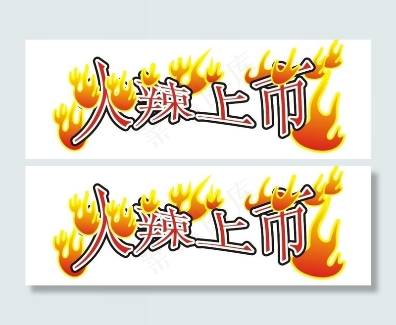 火辣上市艺术字图片cdr矢量模版下载