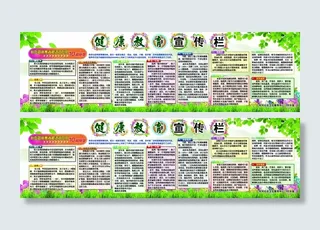 健康教育宣传栏展板