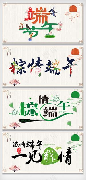 端午节粽情端午字体设计