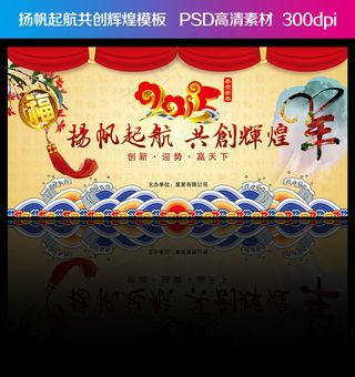 2015羊年春节联欢晚会年会舞台背...