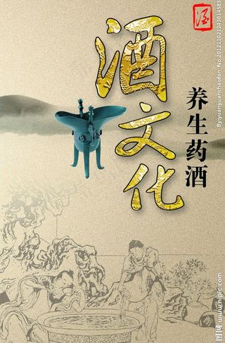 酒文化海报图片