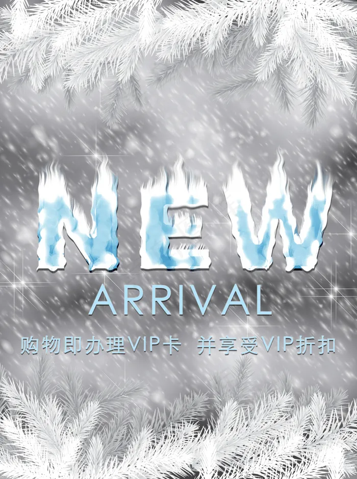 新品上市 新店开业 冬装上市 PO...(2862X3839(DPI:150))psd模版下载
