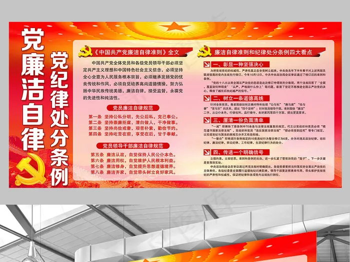 中国共产党廉洁自律准则廉政文化宣传...(5669X2835(DPI:120))psd模版下载