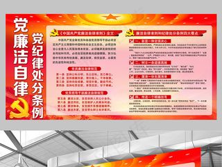 中国共产党廉洁自律准则廉政文化宣传...