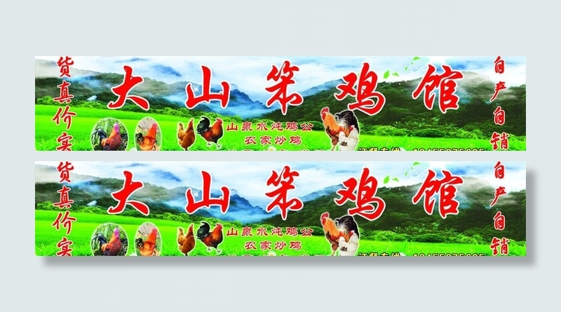 大山笨鸡馆图片(7087X1772(DPI:30))psd模版下载