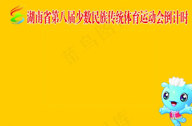 湖南省第八届少数民族传统体育运图片cdr矢量模版下载