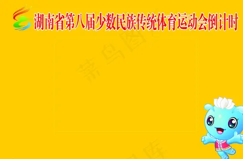 湖南省第八届少数民族传统体育运图片