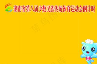 湖南省第八届少数民族传统体育运图片
