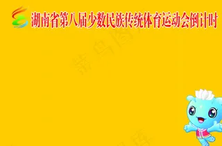 湖南省第八届少数民族传统体育运图片