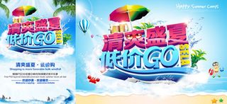 清爽盛夏低价go