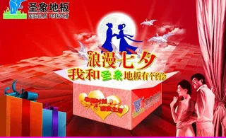 圣象地板七夕活动图片