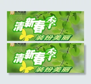 百货商场春季海报设计PSD素材