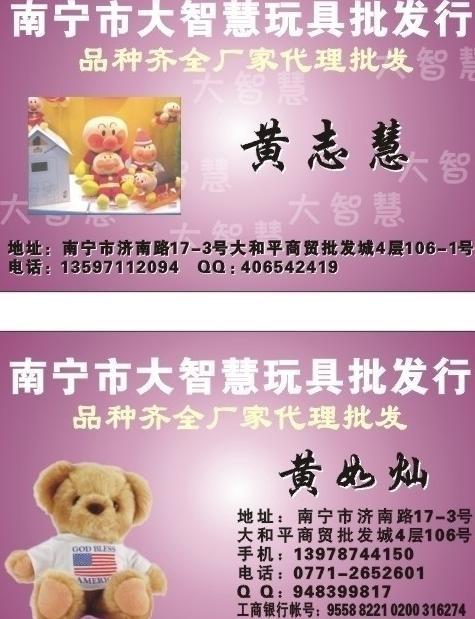 大智慧玩具批发行名片图片cdr矢量模版下载