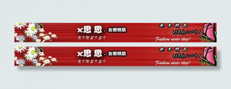 网店淘宝店招图片