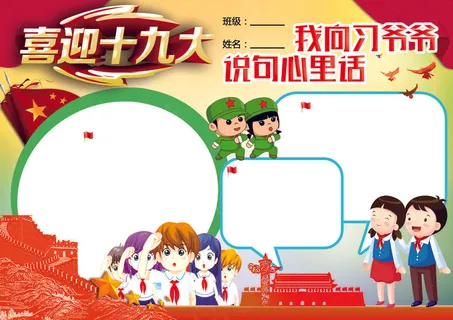 喜迎十九大小报红领巾相约中国梦手抄...