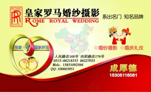 皇家罗马婚纱摄影公司名片