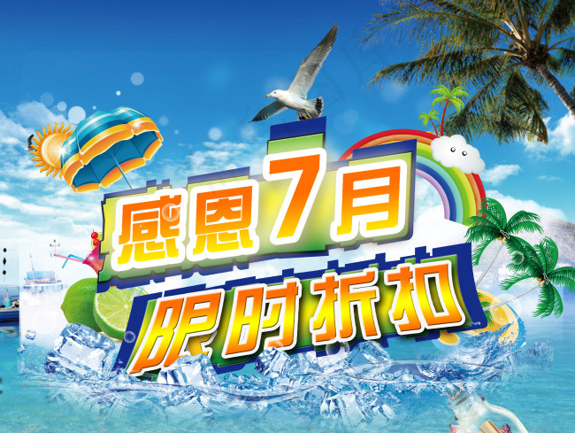 夏季促销海报素材下载(2480X1866(DPI:300))psd模版下载