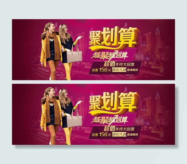 聚划算超值年终大回馈PSD分