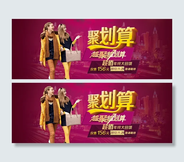 聚划算超值年终大回馈PSD分