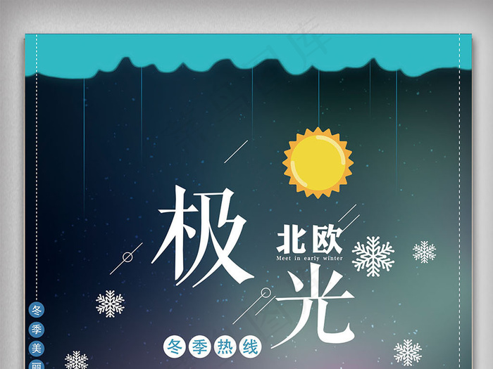 插画北欧极光冬季*游海报