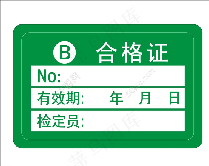 合格证 不干胶图片