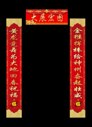 2016猴年喜庆新年春联设计