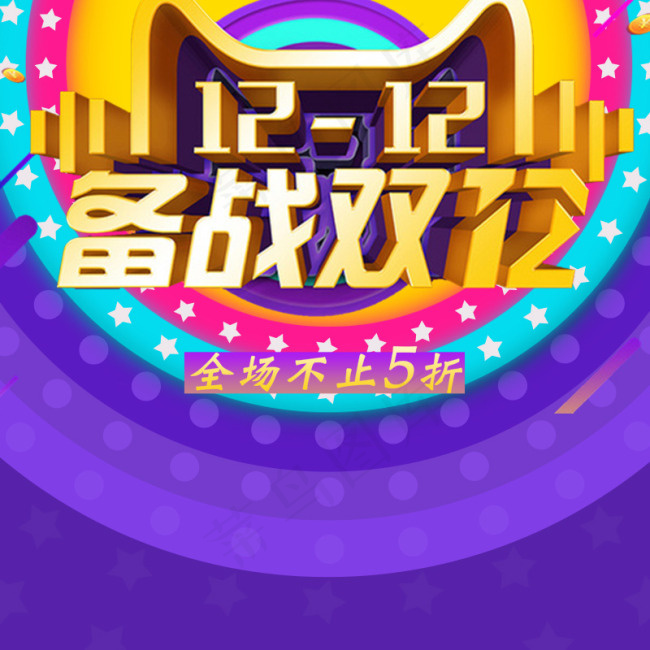 双十二主图psd模版下载
