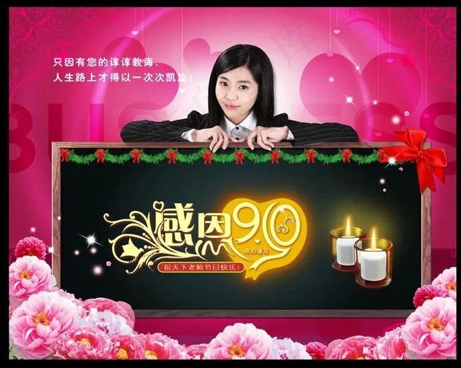 感恩教师节图片(3837X3071(DPI:300))psd模版下载