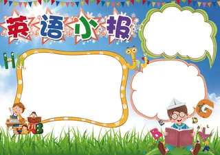 英语小报读书中英数学科普小报模板