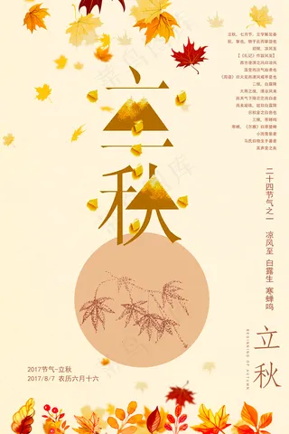 唯美24节气立秋海报