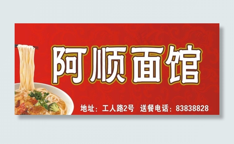 阿顺面馆图片cdr矢量模版下载