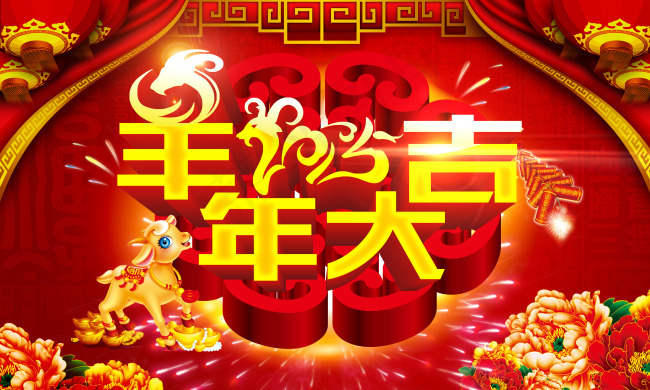 羊年大吉分层素材(9843X5906(DPI:50))psd模版下载