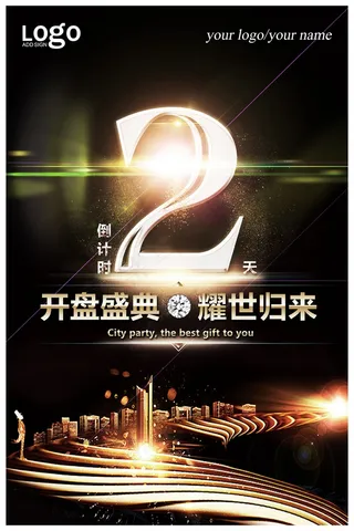 倒计时  促销海报 房地产