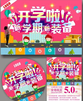 新学期新装备,开学,开学海报