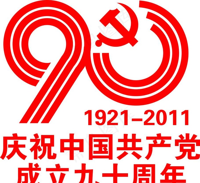 庆祝中国共产党成立九十周年cdr矢量模版下载