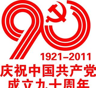 庆祝中国共产党成立九十周年
