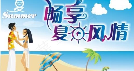 畅享夏日风情图片cdr矢量模版下载