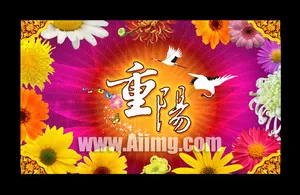 重阳节图片