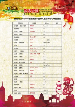 派西麦尔年会节目单明细