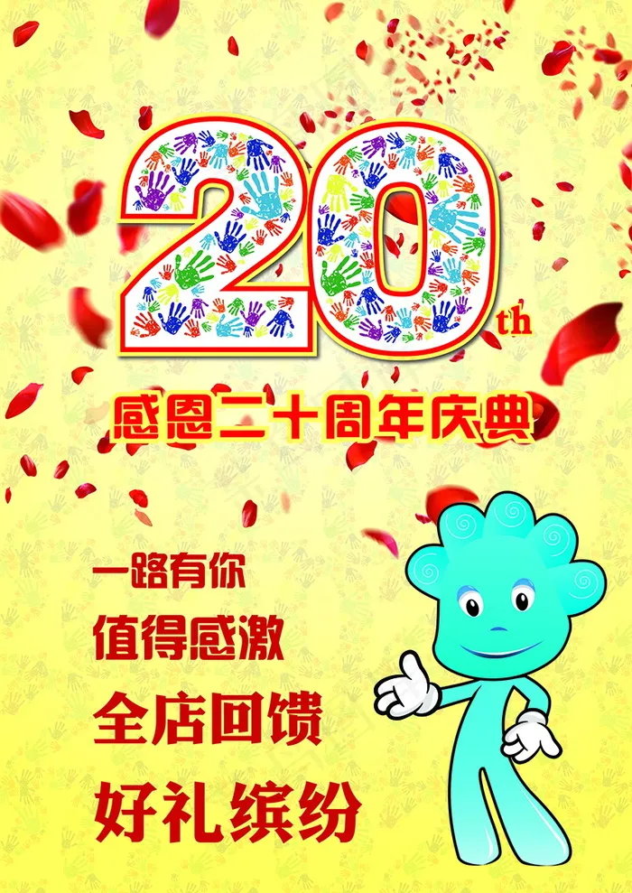 20周年庆典 感恩二十周年庆典psd模版下载