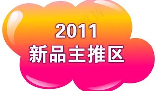 新品主推区吊牌图片