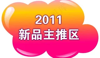 新品主推区吊牌图片