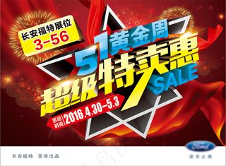 福特51五一黄金周超级特卖惠